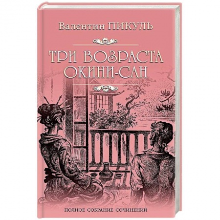 Военный роман, книга Три возраста Окини-сан купить по скидке