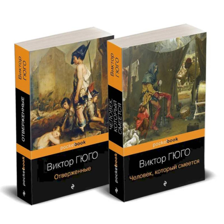 Зарубежная классика, книга Набор 'Отверженные и изгнанные: два шедевра Виктора Гюго ( комплект из 2 книг: Отверженные и Человек, который смеется) купить по скидке