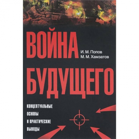 История, книга Война будущего. Концептуальные основы и практические выводы. Очерки стратегической мысли купить по скидке