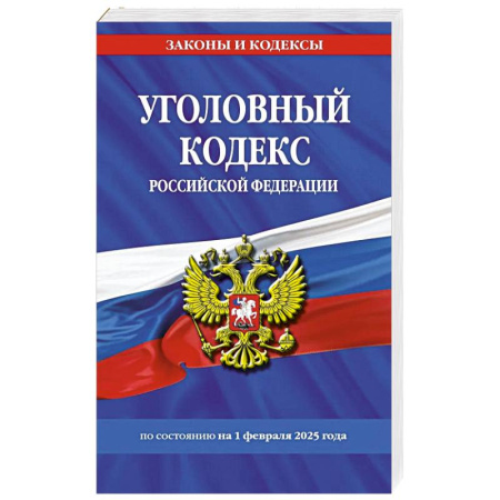Уголовное и уголовно-процессуальное право, книга Уголовный кодекс РФ. По сост. на 01.02.25 / УК РФ купить по скидке