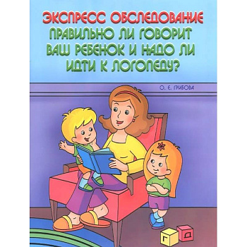 Экспресс-обследование. Правильно ли говорит ваш ребенок и надо ли идти к логопеду?