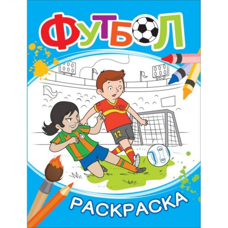 Раскраски на любой вкус, книга Футбол. Раскраска купить по скидке