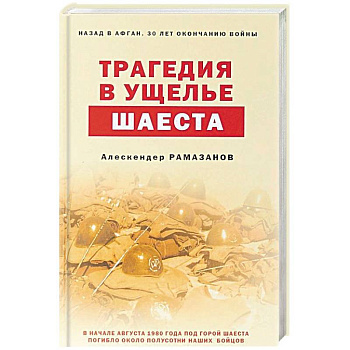 Трагедия в ущелье Шаеста