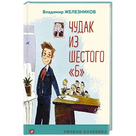 Повести и рассказы о детях, книга Чудак из шестого 'Б' купить по скидке