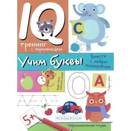 Письмо, мелкая моторика, книга Учим буквы. Нейропсихологические прописи купить по скидке