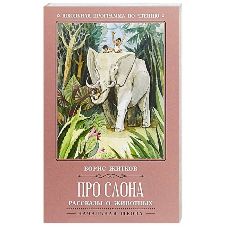 Повести и рассказы о животных, книга Про слона. Рассказы о животных купить по скидке