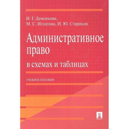 Административное право, книга Административное право в схемах и таблиц.Уч.п.2изд купить по скидке