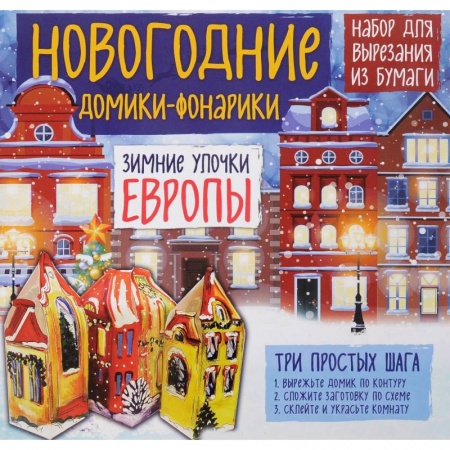 Новогодние фонарики из бумаги 'Зимние улочки Европы'