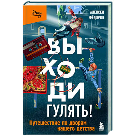 Русская современная проза, книга Выходи гулять! Путешествие по дворам нашего детства купить по скидке