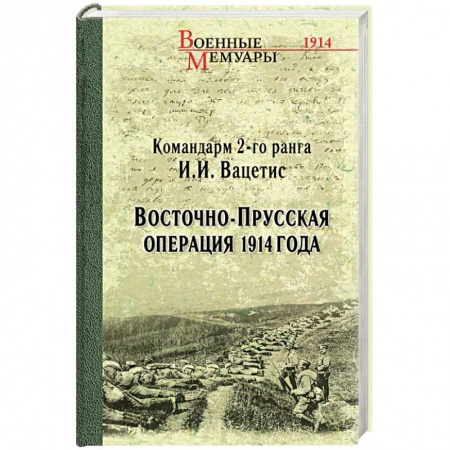 История войн, книга Восточно-Прусская операция 1914 года купить по скидке