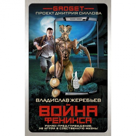 Боевая фантастика, книга Гаджет. Война Феникса купить по скидке