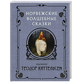 Норвежские волшебные сказки