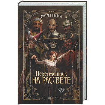 Пересмешник на рассвете. Книга 2