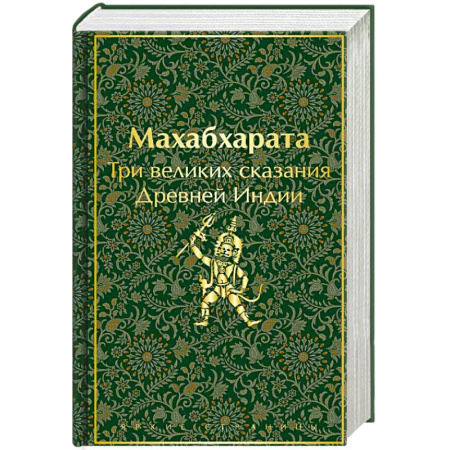Русская современная проза, книга Махабхарата. Три великих сказания Древней Индии купить по скидке