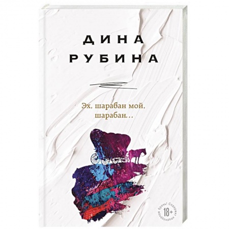Русская современная проза, книга Эх, шарабан мой, шарабан… купить по скидке
