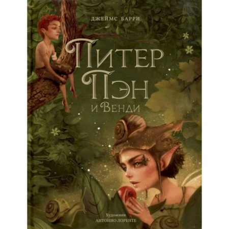 Сказки зарубежных писателей, книга Питер Пэн и Венди купить по скидке