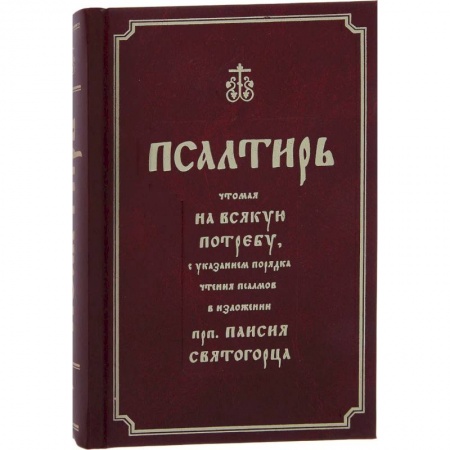 Молитвословы, акафисты, каноны, книга Псалтирь полная с толкованием, с поминовением живых и усопших, с указанием чтений на всякую потребу купить по скидке