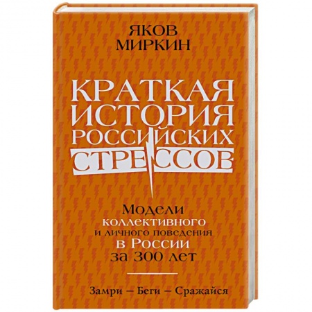 История экономики, книга Краткая история российских стрессов купить по скидке