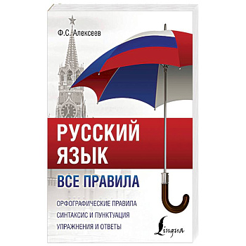 Русский язык. Все правила