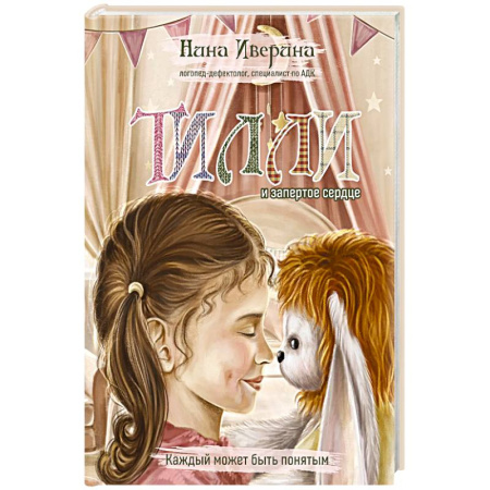 Повести и рассказы о детях, книга Тилли и запертое сердце. Каждый может быть понятым купить по скидке