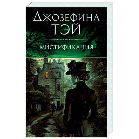 Классика зарубежного детектива, книга Мистификация купить по скидке