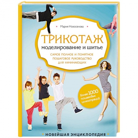 Шитьё, книга Трикотаж. Моделирование и шитье купить по скидке