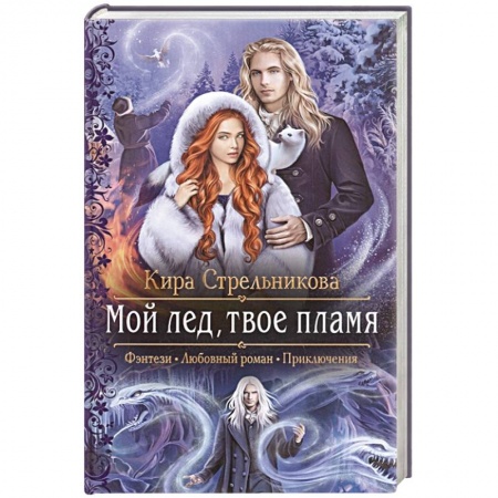 Русское фэнтези, книга Мой лед, твое пламя купить по скидке