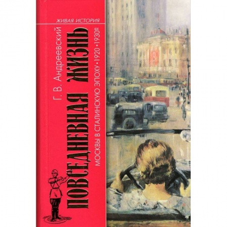 СССР до 1945 г., книга Повседневная жизнь Москвы в Сталинскую эпоху. 1920-1930-е годы купить по скидке
