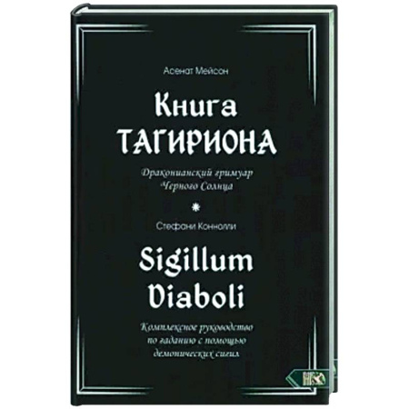 Колдовство. Практическая магия, книга Книга Тагириона. Драконианс гримуар Черного Солнца купить по скидке