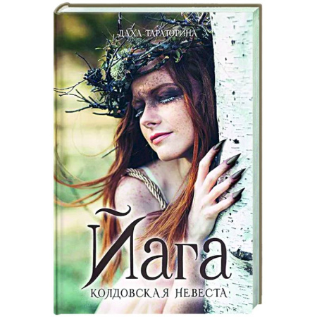 Русское фэнтези, книга Йага купить по скидке