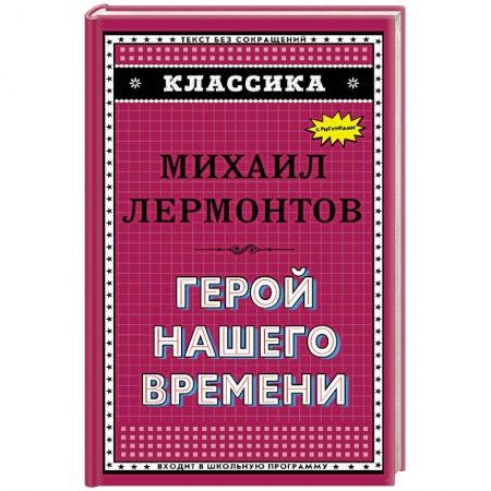 Русская поэзия для детей, книга Герой нашего времени (с ил.)_. Лермонтов М.Ю. купить по скидке