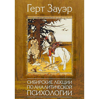 Сибирские лекции по аналитической психологии