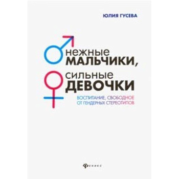 Нежные мальчики, сильные девочки. Воспитание, свободное от гендерных стереотипов