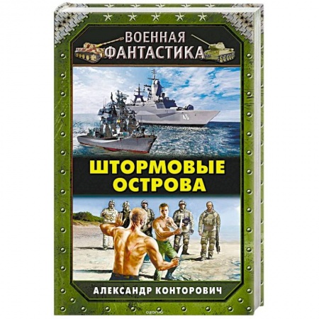 Боевая фантастика, книга Штормовые острова купить по скидке