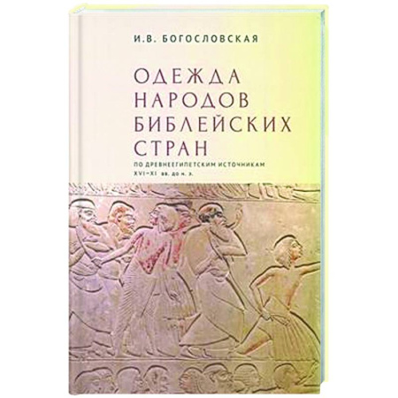 Искусствоведение, книга Одежда народов библейских стран по древнеегипетским источникам XVI-XI вв.до н.э. купить по скидке