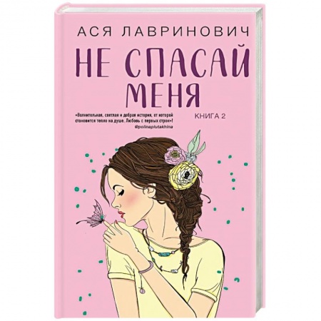 Русская современная проза, книга Не спасай меня. Книга 2 купить по скидке