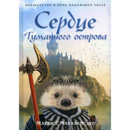 Мистика, ужасы, книга Сердце Туманного острова купить по скидке