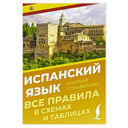 Учебники, самоучители, пособия, книга Испанский язык. Все правила в схемах и таблицах. Краткий справочник купить по скидке