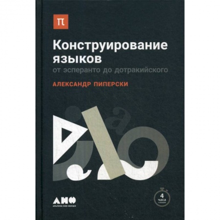 Общее языкознание, книга Конструирование языков: От эсперанто до дотракийского купить по скидке