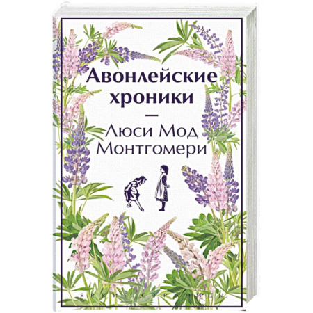 Зарубежная классика, книга Авонлейские хроники. Продолжение вселенной Ани из Зелёных Мезонинов купить по скидке