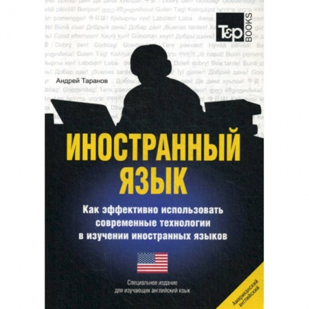 Словари, книга Иностранный язык. Как эффективно использовать современные технологии в изучении иностранных языков. Английский (американский) язык купить по скидке