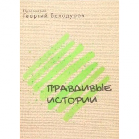 Книги, книга Православные истории купить по скидке