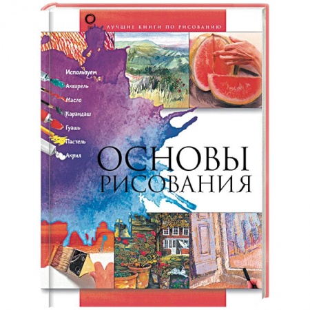 Основы рисования и живописи, книга Основы рисования купить по скидке