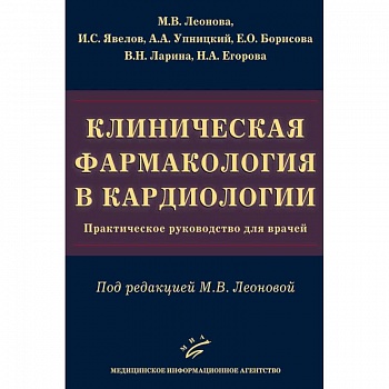 Клиническая фармакология в кардиологии. Практическое руководство для врачей