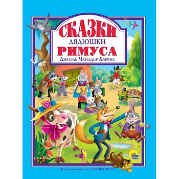 Сказки дядюшки Римуса