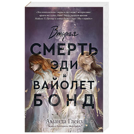 Зарубежное фэнтези, книга Вторая смерть Эди и Вайолет Бонд купить по скидке
