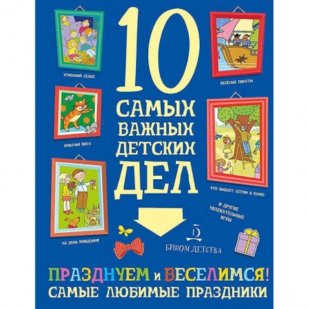 Другое, книга Празднуем и веселимся! Самые любимые праздники купить по скидке
