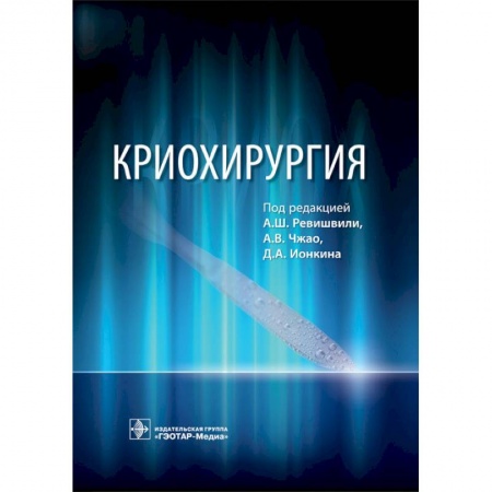 Хирургия. Ортопедия, книга Криохирургия. Руководство купить по скидке