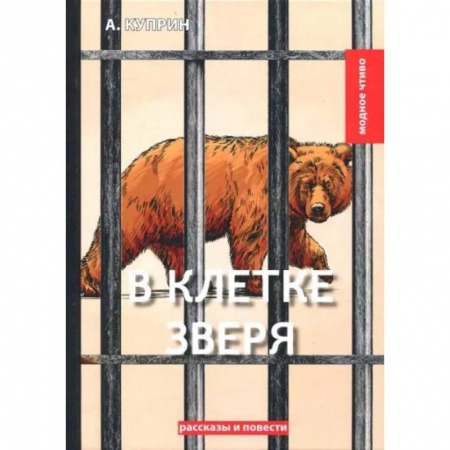 Русская современная проза, книга В клетке зверя: рассказы и повести купить по скидке