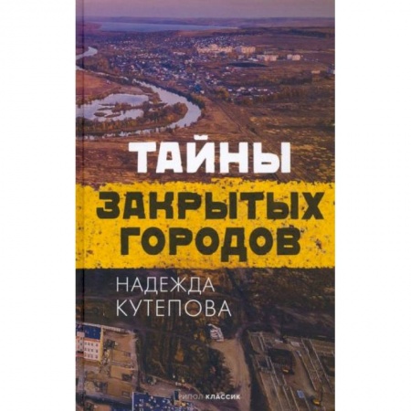 История городов, книга Тайны закрытых городов купить по скидке